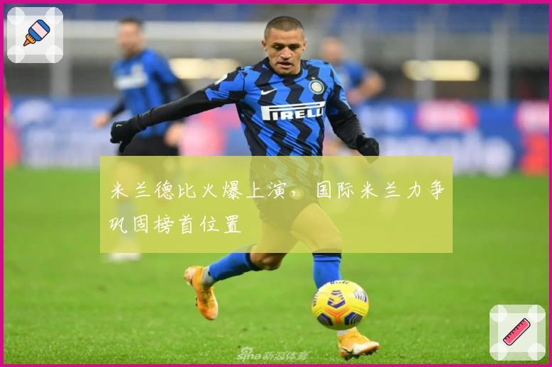 米兰德比火爆上演，国际米兰力争巩固榜首位置
