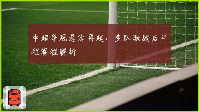 中超争冠悬念再起,多队激战后半程赛程解析