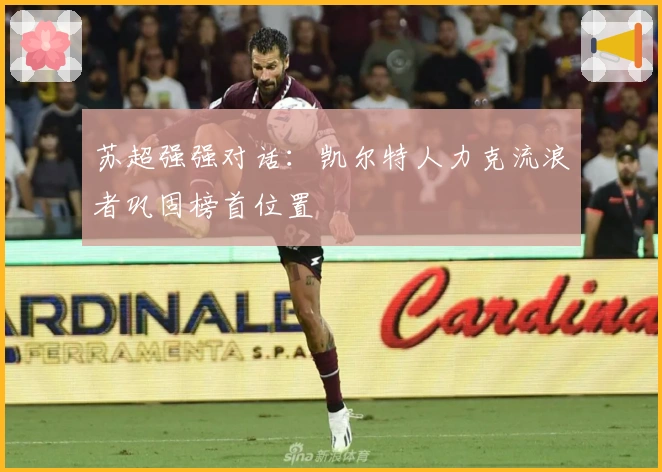 苏超强强对话：凯尔特人力克流浪者巩固榜首位置