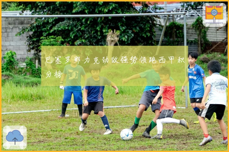巴塞罗那力克劲敌强势领跑西甲积分榜