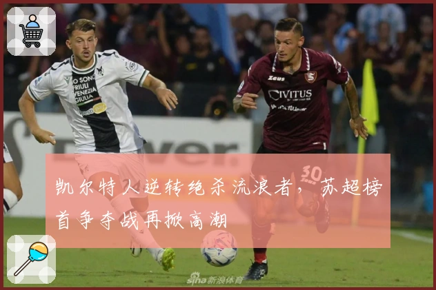 凯尔特人逆转绝杀流浪者，苏超榜首争夺战再掀高潮