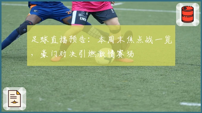 足球直播预告：本周末焦点战一览，豪门对决引燃激情赛场