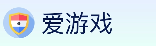 爱游戏